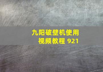 九阳破壁机使用视频教程 921